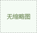 冷卻系統(tǒng)的設(shè)計(jì)直接影響注塑模具的生產(chǎn)效率和冷卻時(shí)間生產(chǎn)效率和冷卻時(shí)間